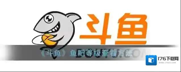 《斗鱼》鱼吧等级查看方法