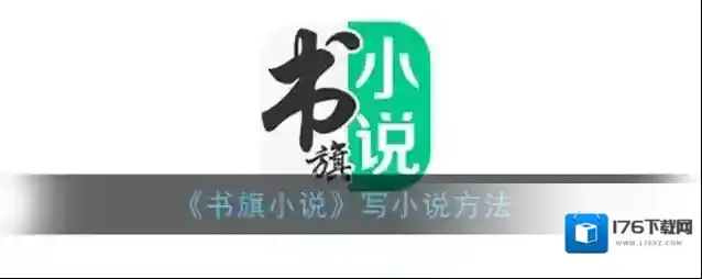 《书旗小说》写小说方法