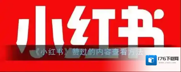 《小红书》赞过的内容查看方法