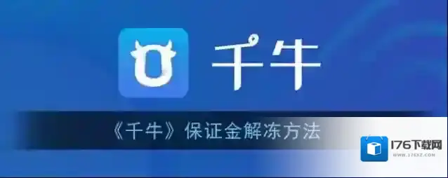 《千牛》保证金解冻方法