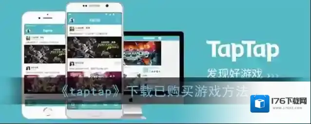 《taptap》下载已购买游戏方法