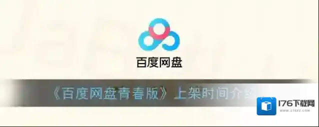 《百度网盘青春版》上架时间介绍