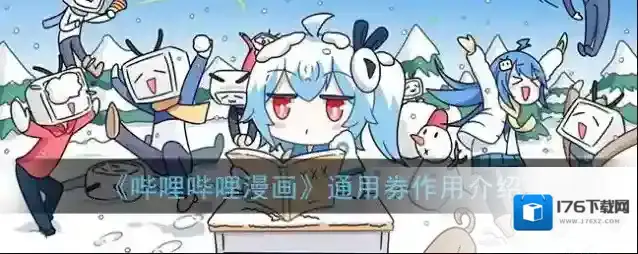 《哔哩哔哩漫画》通用券作用介绍