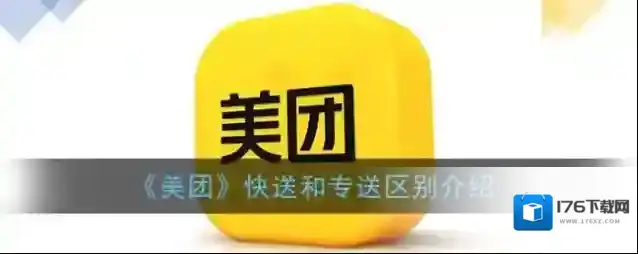 《美团》快送和专送区别介绍