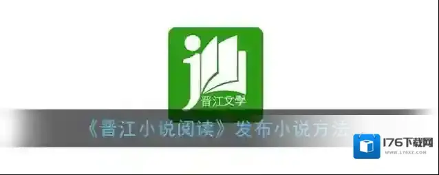 《晋江小说阅读》发布小说方法