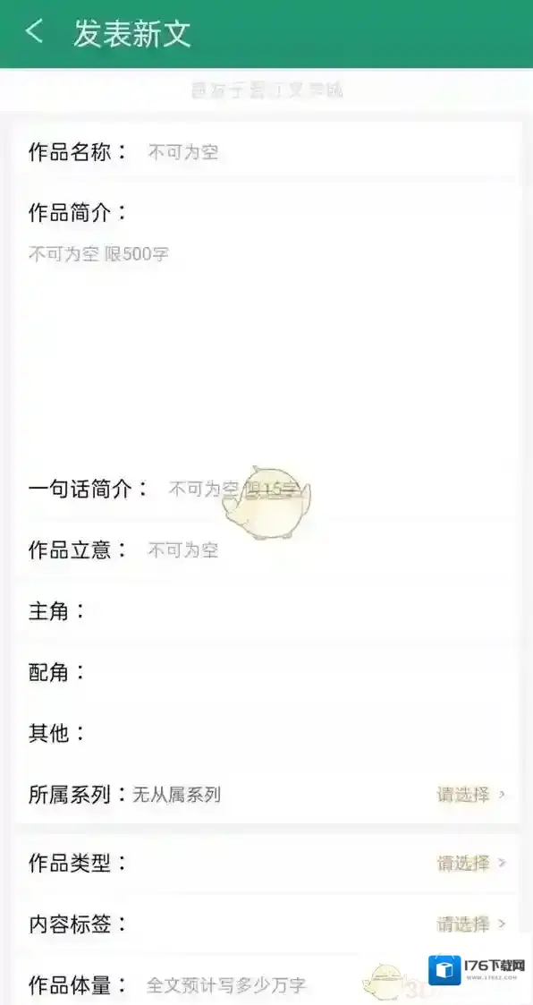 《晋江文学城》手机版投稿方法