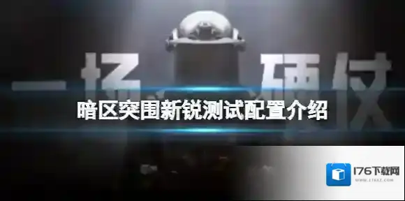 暗区突围新锐测试配置介绍 暗区突围新锐测试手机配置要求