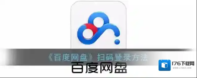 《百度网盘》扫码登录方法