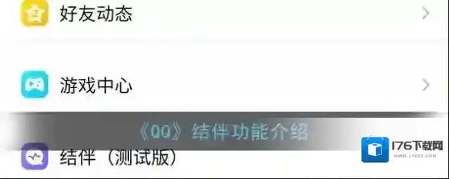《QQ》结伴功能介绍