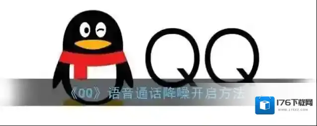 《QQ》语音通话降噪开启方法