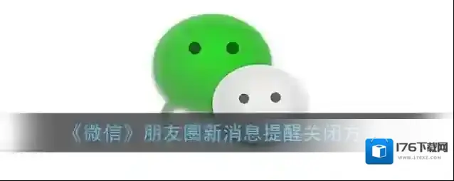 《微信》朋友圈新消息提醒关闭方法