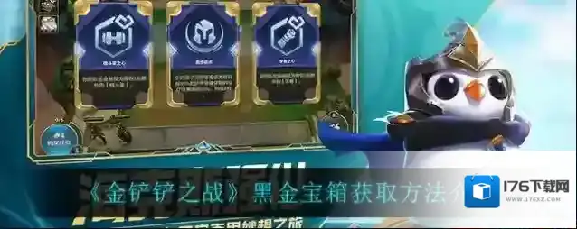 金铲铲之战黑金宝箱如何获取？金铲铲之战黑金宝箱获取方法