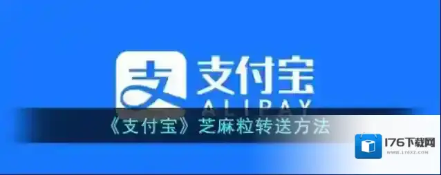 《支付宝》芝麻粒转送方法