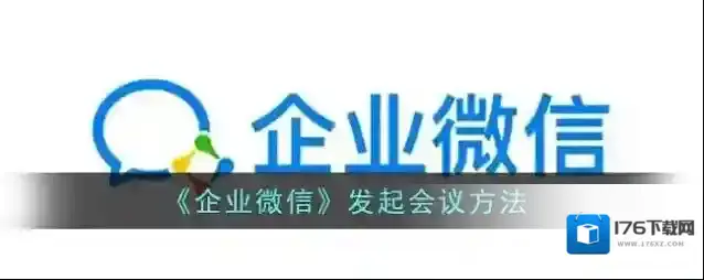 《企业微信》发起会议方法