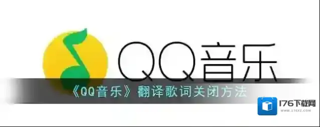 《QQ音乐》翻译歌词关闭方法