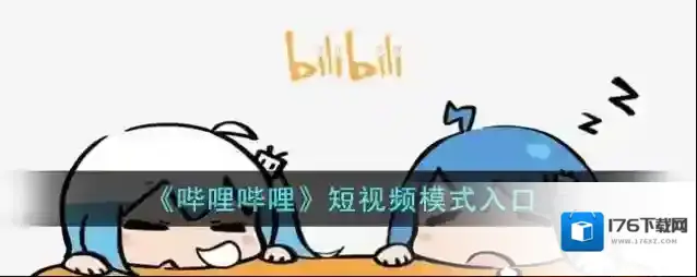 《哔哩哔哩》短视频模式入口