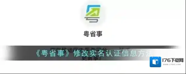 《粤省事》修改实名认证信息方法