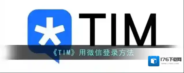 《TIM》用微信登录方法