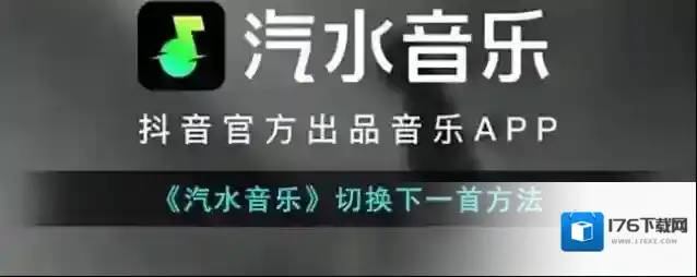 《汽水音乐》切换下一首方法