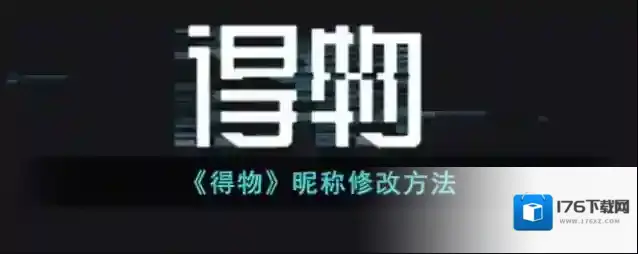 《得物》昵称修改方法