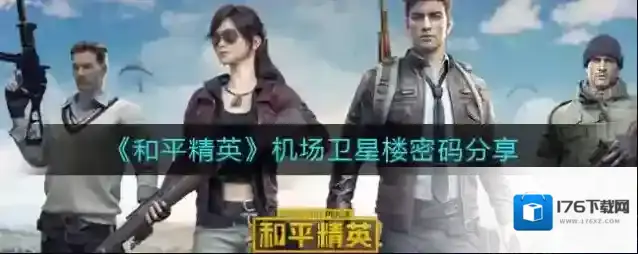 和平精英机场卫星楼密码是多少？和平精英机场卫星楼密码一览