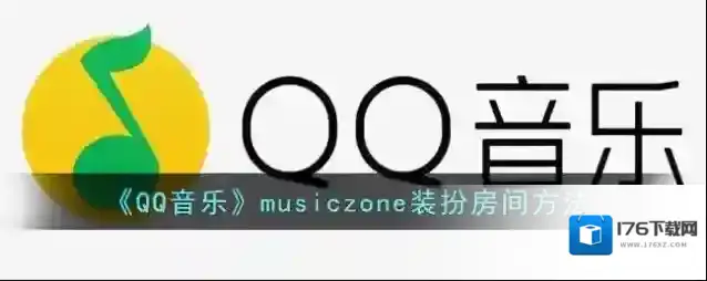 《QQ音乐》musiczone装扮房间方法