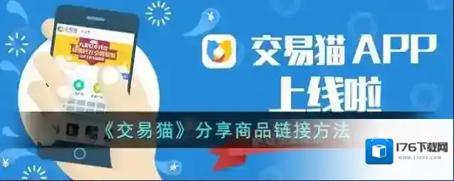 《交易猫》分享商品链接方法