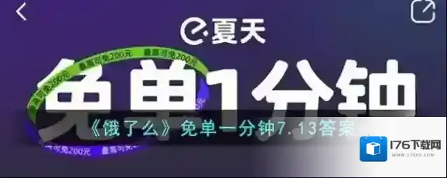 《饿了么》免单一分钟7.13答案