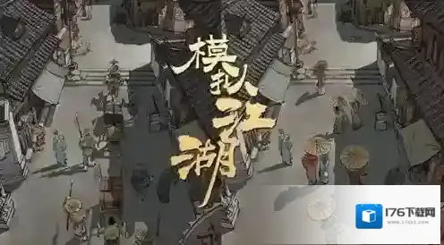模拟江湖江州华山解锁方法 解锁条件怎么达成