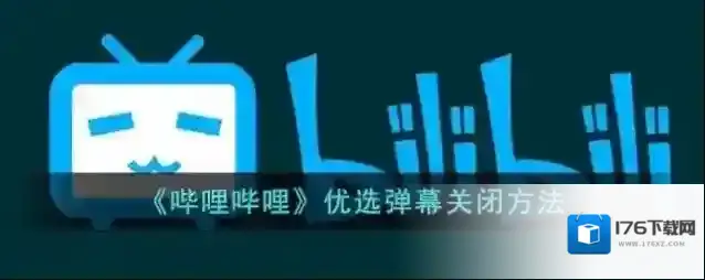 《哔哩哔哩》优选弹幕关闭方法