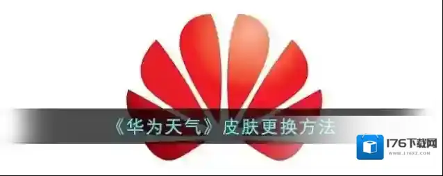 《华为天气》皮肤更换方法