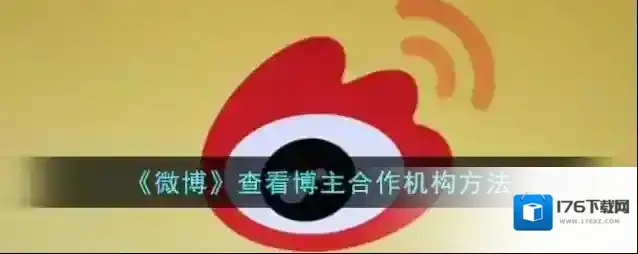 《微博》查看博主合作机构方法