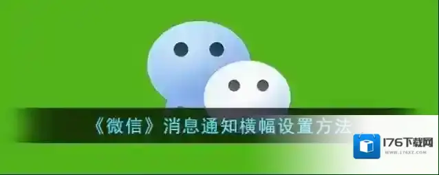 《微信》消息通知横幅设置方法