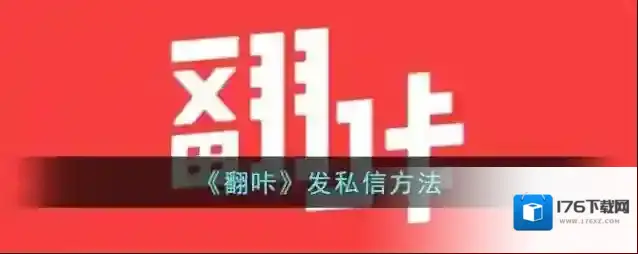 《翻咔》发私信方法