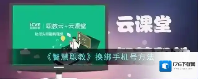《智慧职教》换绑手机号方法