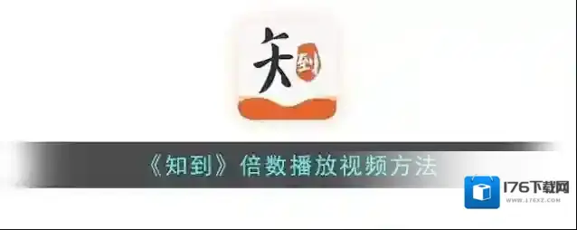 《知到》倍数播放视频方法