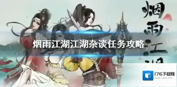 烟雨江湖江湖杂谈攻略 烟雨江湖江湖杂谈任务怎么做