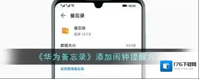 《华为备忘录》添加闹钟提醒方法