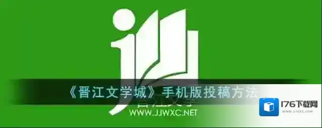 《晋江文学城》手机版投稿方法