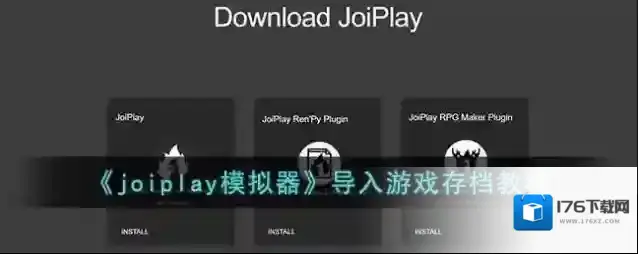 《joiplay模拟器》导入游戏存档教程