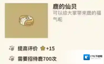 动物餐厅鹿的仙贝怎么解锁 仙贝作用介绍攻略