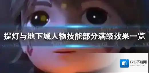 提灯与地下城人物技能满级效果 提灯与地下城技能效果