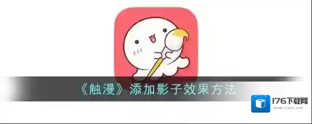 《触漫》添加影子效果方法