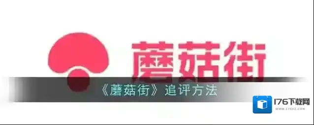 《蘑菇街》追评方法