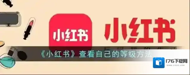 《小红书》查看自己的等级方法
