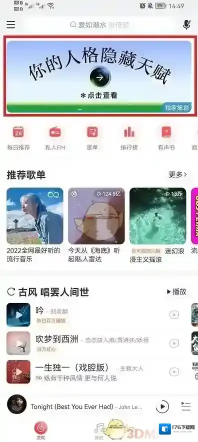 《网易云音乐》测试人格隐藏天赋方法
