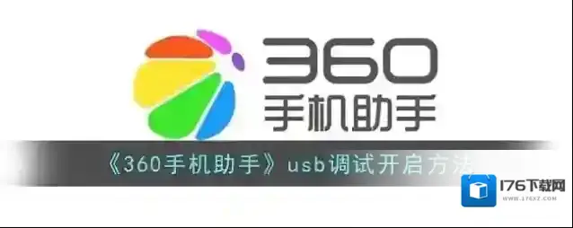 《360手机助手》usb调试设置方法