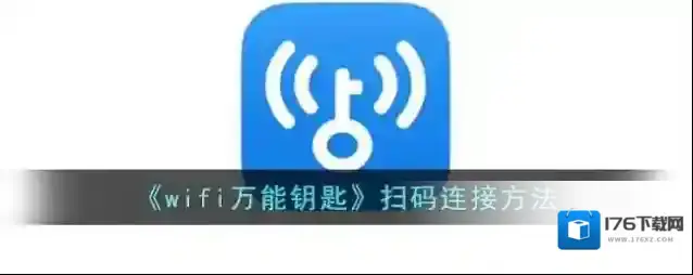 《wifi万能钥匙》扫码连接方法