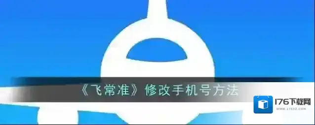 《飞常准》修改手机号方法