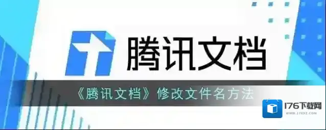 《腾讯文档》修改文件名方法